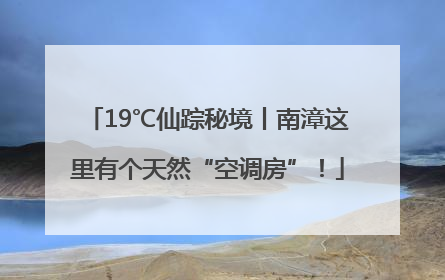 19℃仙踪秘境丨南漳这里有个天然“空调房”！