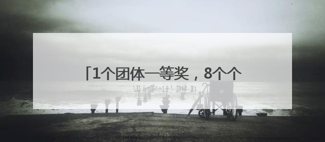 1个团体一等奖，8个个人奖！焦作生态环境监测中心全省大练兵活动获佳绩
