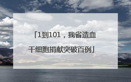 1到101，我省造血干细胞捐献突破百例