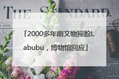 2000多年前文物撞脸Labubu，博物馆回应