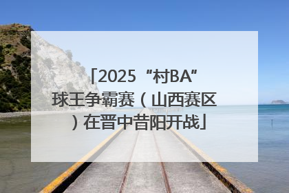 2025“村BA”球王争霸赛（山西赛区）在晋中昔阳开战