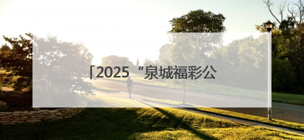 2025“泉城福彩公益行——大手拉小手”系列公益活动温暖启幕