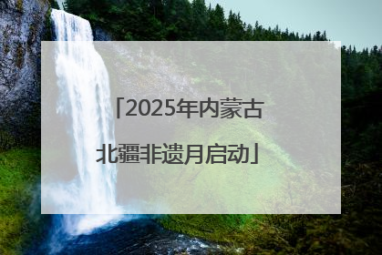 2025年内蒙古北疆非遗月启动