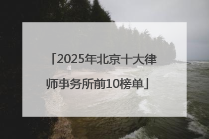 2025年北京十大律师事务所前10榜单