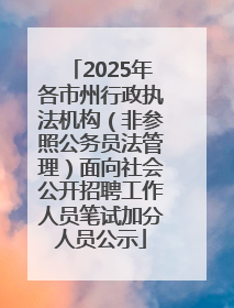 2025年各市州行政执法机构（非参照公务员法管理）面向社会公开招聘工作人员笔试加分人员公示