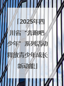 2025年四川省“奔跑吧·少年”系列活动释放青少年成长新动能