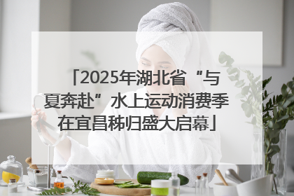 2025年湖北省“与夏奔赴”水上运动消费季在宜昌秭归盛大启幕