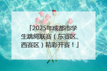 2025年成都市学生跳绳联赛（东赛区、西赛区）精彩开赛！