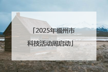 2025年福州市科技活动周启动