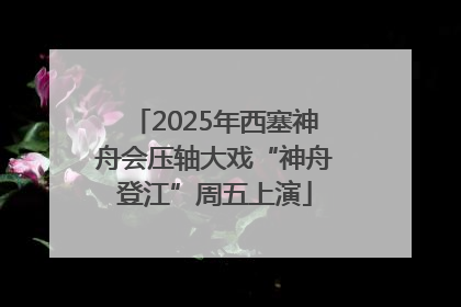 2025年西塞神舟会压轴大戏“神舟登江”周五上演