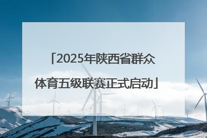 2025年陕西省群众体育五级联赛正式启动