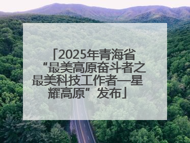 2025年青海省“最美高原奋斗者之最美科技工作者—星耀高原”发布