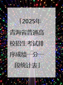 2025年青海省普通高校招生考试排序成绩一分一段统计表