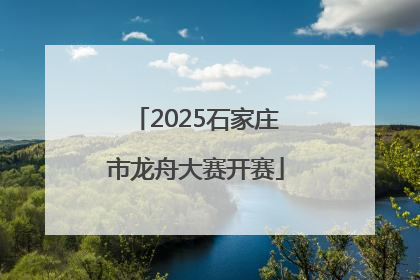 2025石家庄市龙舟大赛开赛