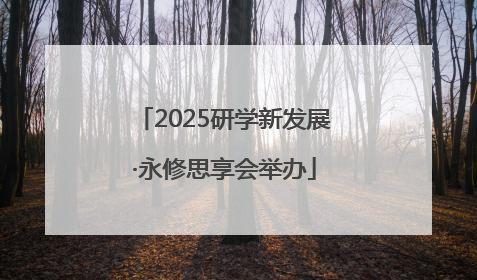 2025研学新发展·永修思享会举办