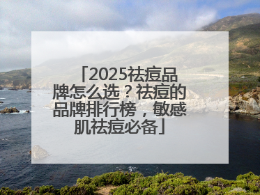2025祛痘品牌怎么选？祛痘的品牌排行榜，敏感肌祛痘必备