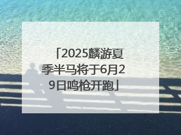 2025麟游夏季半马将于6月29日鸣枪开跑