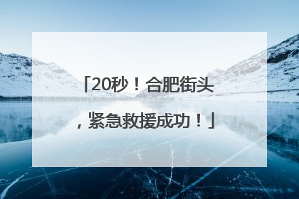 20秒！合肥街头，紧急救援成功！