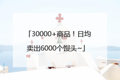 30000+商品！日均卖出6000个馒头~