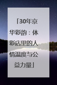 30年京华彩韵：体彩店里的人情温度与公益力量