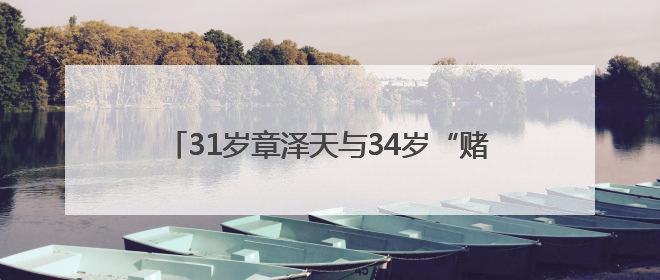 31岁章泽天与34岁“赌王”千金何超莲同框，此前曾现身京东深圳总部，请工友喝冰饮，点了300多杯