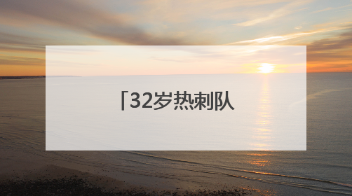 32岁热刺队长孙兴慜预计今夏离开球队