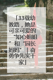 33载幼教路，她是可亲可爱的“知心姐姐”和“园长妈妈”｜奋勇争先实干家
