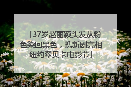 37岁赵丽颖头发从粉色染回黑色，携新剧亮相纽约翠贝卡电影节