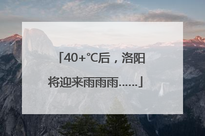 40+℃后，洛阳将迎来雨雨雨……