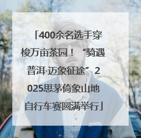 400余名选手穿梭万亩茶园！“骑遇普洱·迈象征途”2025思茅倚象山地自行车赛圆满举行