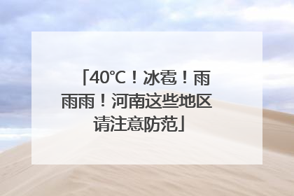 40℃！冰雹！雨雨雨！河南这些地区 请注意防范