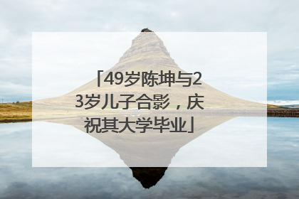 49岁陈坤与23岁儿子合影，庆祝其大学毕业