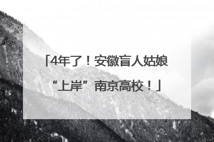 4年了！安徽盲人姑娘“上岸”南京高校！