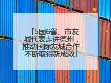 5国6省、市友城代表走进德州，推动国际友城合作不断取得新成效