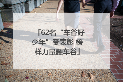 62名“车谷好少年”受表彰 榜样力量耀车谷