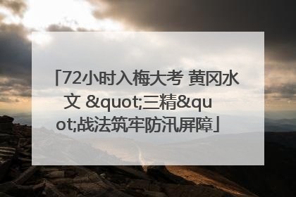 72小时入梅大考 黄冈水文 "三精"战法筑牢防汛屏障