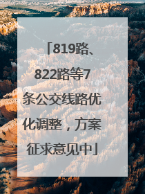 819路、822路等7条公交线路优化调整，方案征求意见中
