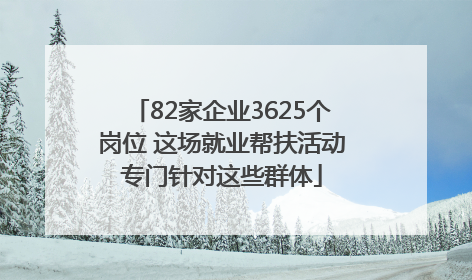 82家企业3625个岗位 这场就业帮扶活动专门针对这些群体