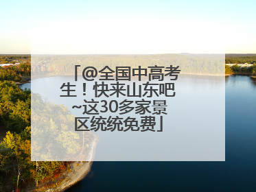 @全国中高考生！快来山东吧~这30多家景区统统免费