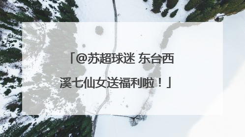 @苏超球迷 东台西溪七仙女送福利啦！
