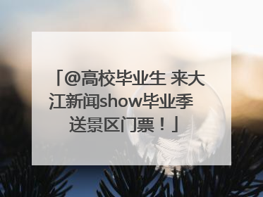 @高校毕业生 来大江新闻show毕业季 送景区门票！
