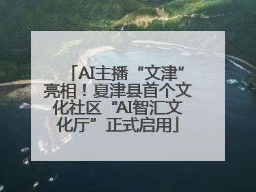AI主播“文津”亮相！夏津县首个文化社区“AI智汇文化厅”正式启用