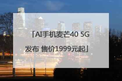 AI手机麦芒40 5G发布 售价1999元起