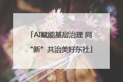 AI赋能基层治理 同“新”共治美好东社