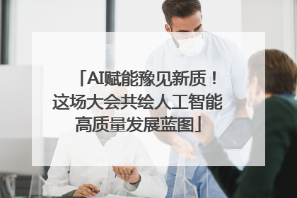 AI赋能豫见新质！这场大会共绘人工智能高质量发展蓝图