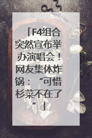 F4组合突然宣布举办演唱会！网友集体炸锅：“可惜杉菜不在了”