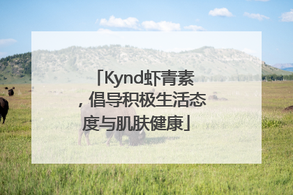 Kynd虾青素，倡导积极生活态度与肌肤健康