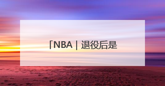 NBA｜退役后是否可能执教？詹姆斯：绝无可能，不会去执教任何球队
