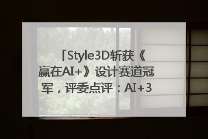 Style3D斩获《赢在AI+》设计赛道冠军，评委点评：AI+3D技术世界第一