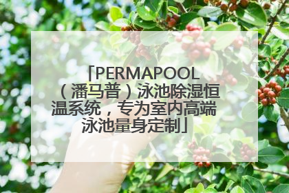 PERMAPOOL（潘马普）泳池除湿恒温系统，专为室内高端泳池量身定制